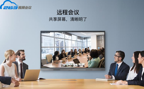 263云視頻會議系統,助力企業破局異地會議尷尬 263云視頻會議系統,助力企業破局異地會議尷尬