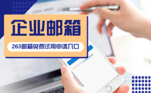 注冊外貿企業郵箱為何選263企業郵箱，因為這